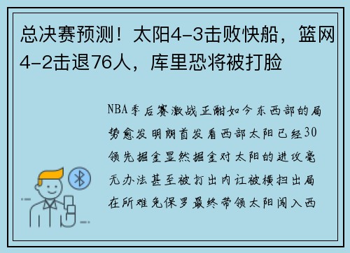 总决赛预测！太阳4-3击败快船，篮网4-2击退76人，库里恐将被打脸