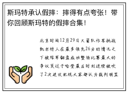 斯玛特承认假摔：摔得有点夸张！带你回顾斯玛特的假摔合集！