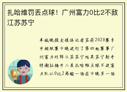扎哈维罚丢点球！广州富力0比2不敌江苏苏宁
