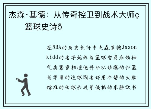 杰森·基德：从传奇控卫到战术大师的篮球史诗🏀