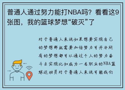 普通人通过努力能打NBA吗？看看这9张图，我的篮球梦想“破灭”了