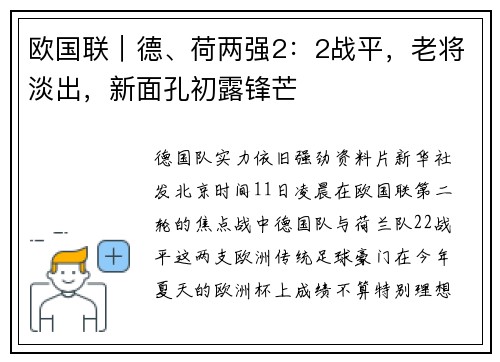 欧国联｜德、荷两强2：2战平，老将淡出，新面孔初露锋芒