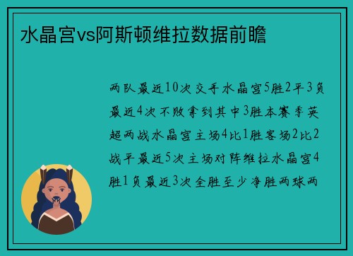 水晶宫vs阿斯顿维拉数据前瞻