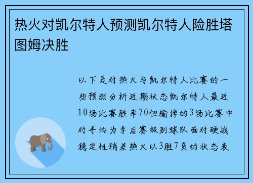 热火对凯尔特人预测凯尔特人险胜塔图姆决胜