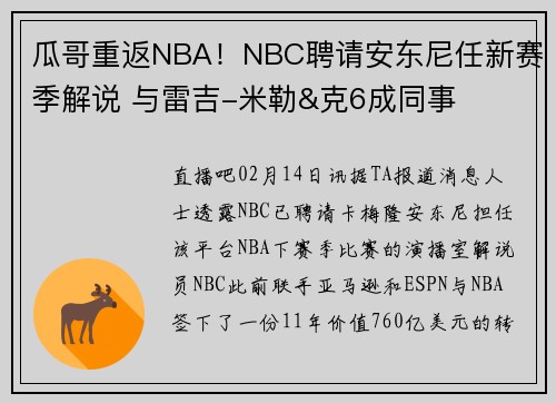 瓜哥重返NBA！NBC聘请安东尼任新赛季解说 与雷吉-米勒&克6成同事
