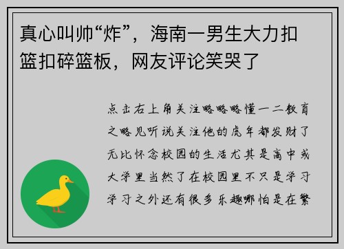 真心叫帅“炸”，海南一男生大力扣篮扣碎篮板，网友评论笑哭了