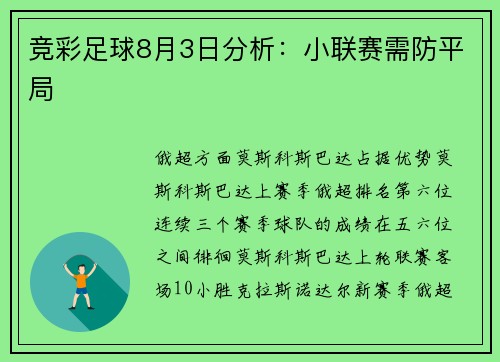 竞彩足球8月3日分析：小联赛需防平局