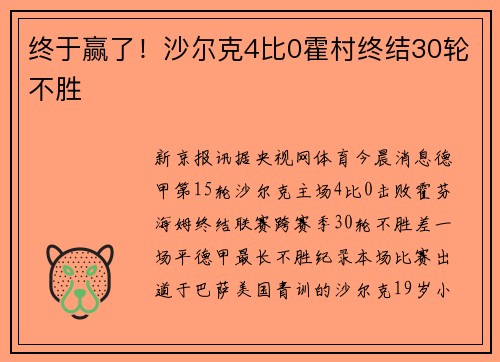 终于赢了！沙尔克4比0霍村终结30轮不胜